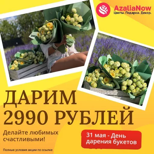 Цветы по акции в честь нашего Дня рождения