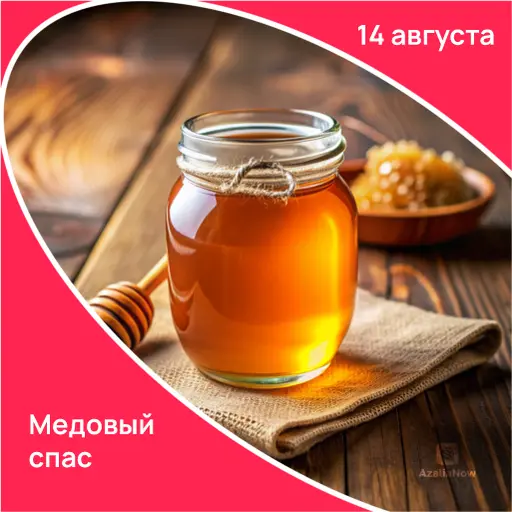 медовый спас