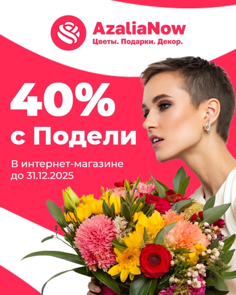 Скидка 40% на цветы, подарки и декор через сервис Подели