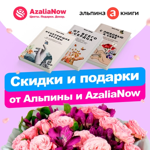 Книга + букет: беспроигрышная акция от Альпины и AzaliaNow