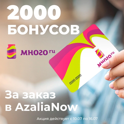 Двойной сюрприз: 2000 бонусов Много.ру за заказ на AzaliaNow