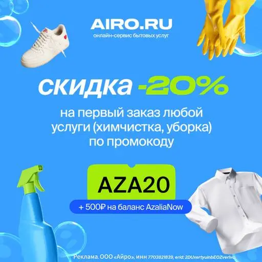 Акция с Airo. Скидки и бонусы