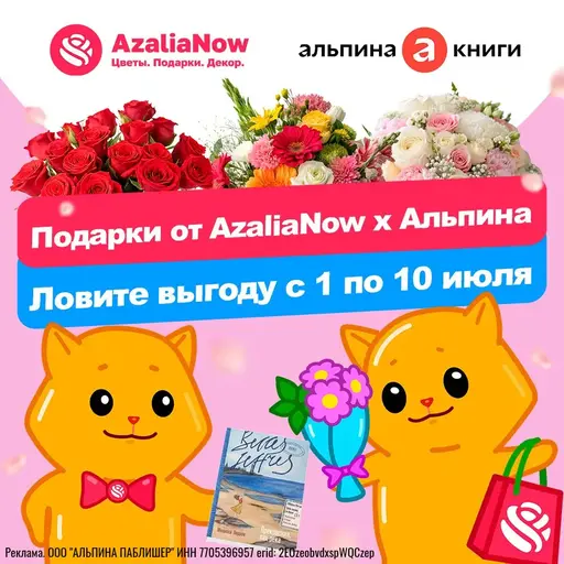 Скидки, бонусы и розыгрыши от AzaliaNow и Альпины