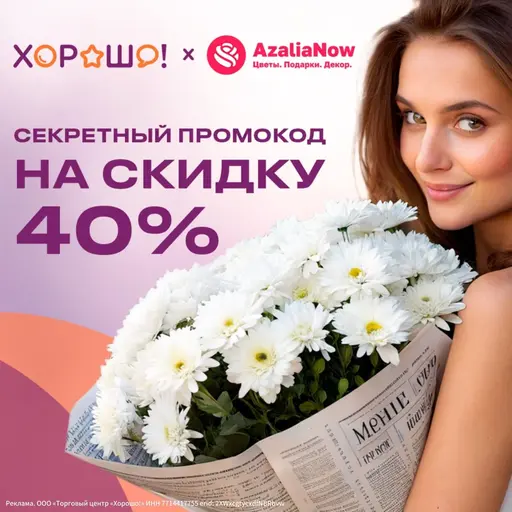 Акция AzaliaNow и ТРЦ "Хорошо"