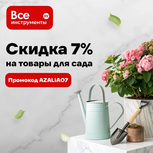 Все для сада со скидкой
