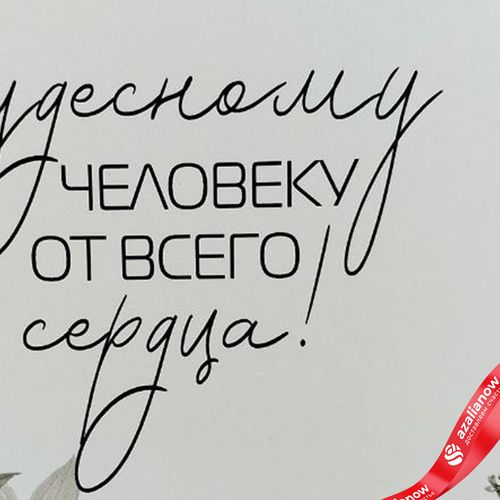 Фото 3: Открытка «Чудесному человеку от всего сердца», 10х14 см
