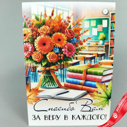 Открытка «Спасибо Вам за веру в каждого», 7х10 см