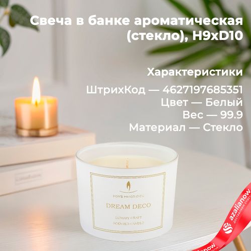 Свеча ароматическая в банке (стекло), H9xD10, белый