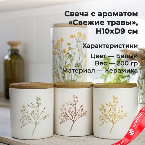 Свеча с ароматом «Свежие травы» (керамика), H10xD9см, белый, 200 гр.