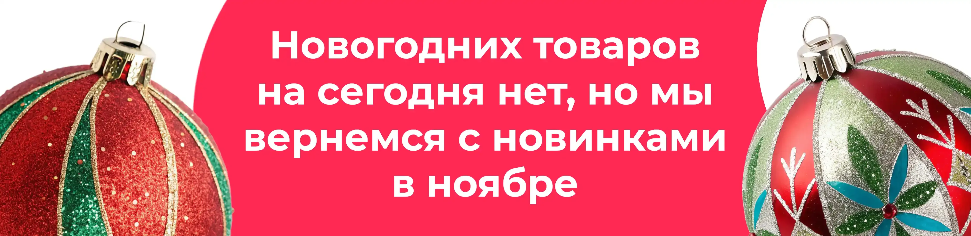 Баннер для рубрики: Большие новогодние шары