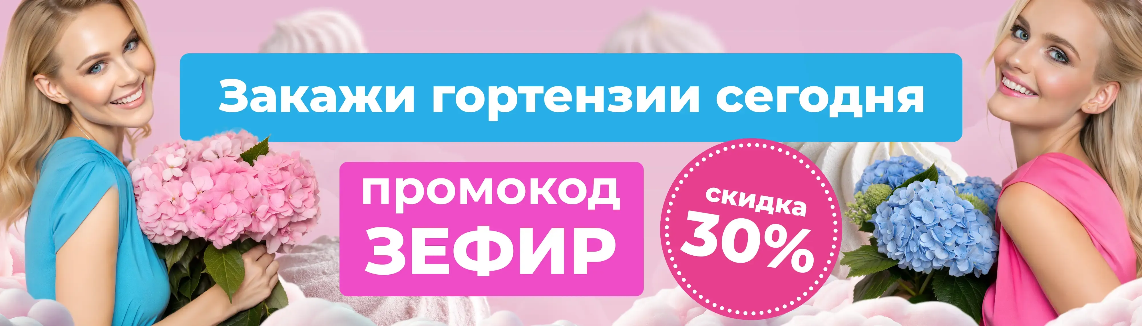 Гортензии 30%
