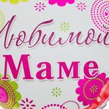 Маленькое фото 5: Шар с гелием «Сердце - Любимой Маме (цветочный узор)», 46 см