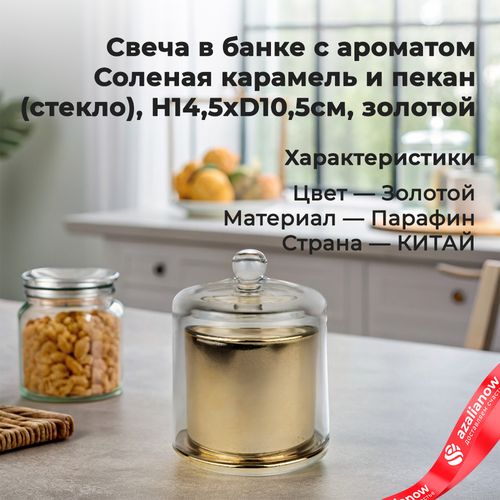 Свеча с ароматом «Соленая карамель и пекан» в банке(стекло), H14,5xD10,5см, золотой