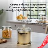 Маленькое фото 1: Свеча с ароматом «Соленая карамель и пекан» в банке(стекло), H14,5xD10,5см, золотой