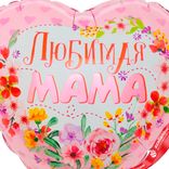Маленькое фото 4: Шар с гелием «Сердце - Любимая Мама», 46 см