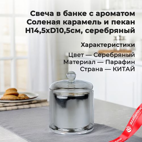 Свеча с ароматом «Соленая карамель и пекан» в банке (стекло), H14,5xD10,5см, серебряный