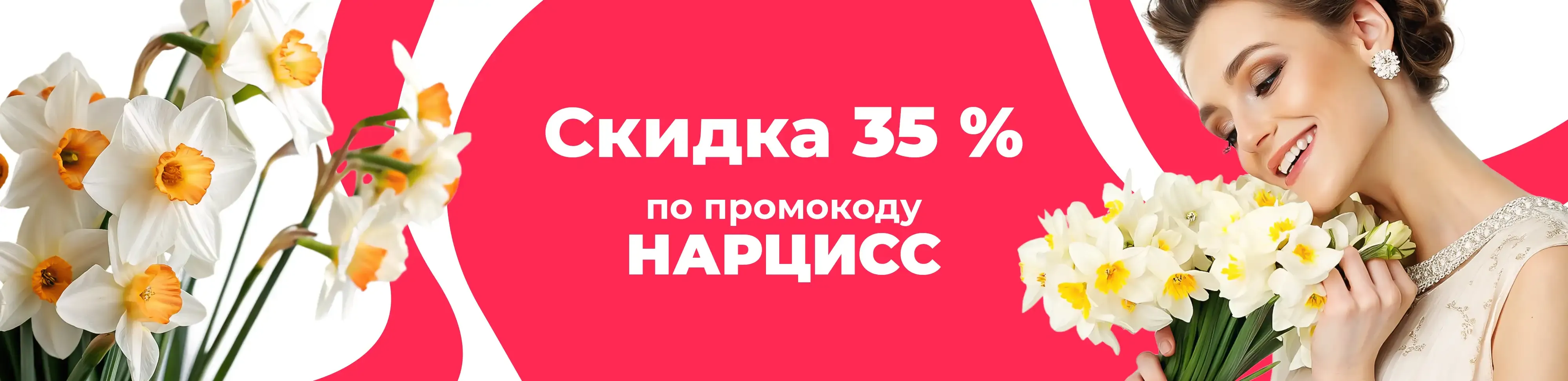 Баннер для рубрики: Нарциссы