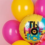 Маленькое фото 4: Композиция из 7 шаров с гелием «Ты Мое Все»