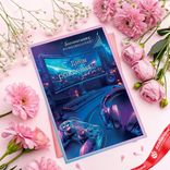 Маленькое фото 3: Открытка «Бесконечных возможностей- С Днем рождения», 12,2х18,2 см