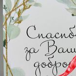 Маленькое фото 4: Открытка «Спасибо за Ваше доброе сердце», 10х14 см