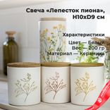 Маленькое фото 1: Свеча «Лепесток пиона» (керамика), H10xD9см, белый, 200 гр.