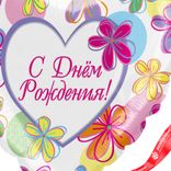 Маленькое фото 4: Шар с гелием «С Днем Рождения (Яркие Цветы)», 46 см