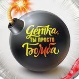 Маленькое фото 3: Шар с гелием «Круг - Детка, ты просто Бомба», 46 см