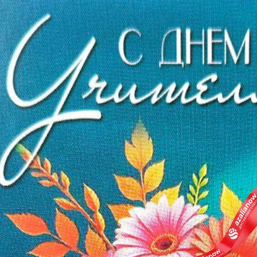 Фото 5: Открытка «С Днем учителя (букет в вазе)», 7х10 см