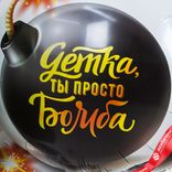 Маленькое фото 4: Шар с гелием «Круг - Детка, ты просто Бомба», 46 см