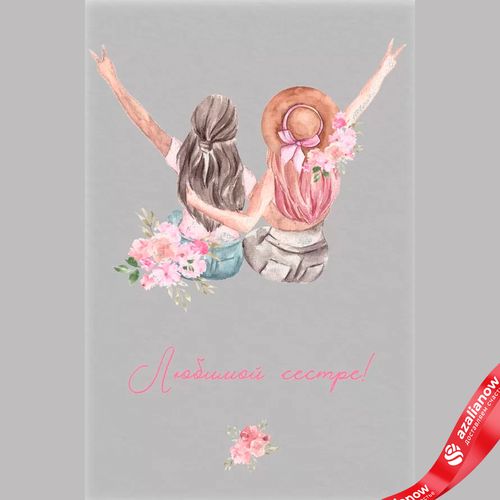 Открытка «Любимой сестре», 10х15 см