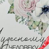 Маленькое фото 4: Открытка «Чудесному человеку от всего сердца (цветы)», 10х14 см